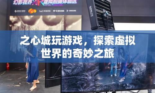 探索之心城，虛擬世界的奇妙冒險(xiǎn)之旅