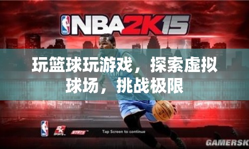 探索虛擬球場，挑戰(zhàn)籃球游戲極限