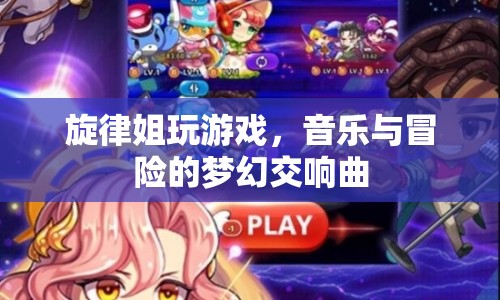 音樂冒險(xiǎn)之旅，旋律姐的夢幻交響曲游戲