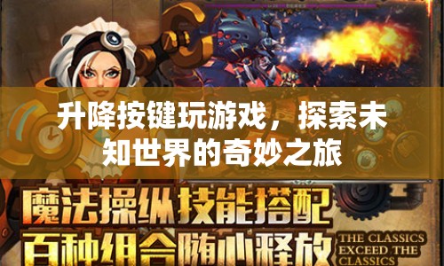 升降按鍵，開啟探索未知世界的奇妙之旅  第1張