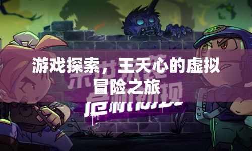 王天心虛擬冒險(xiǎn)之旅，探索游戲世界的奧秘