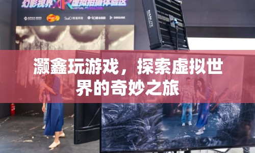 灝鑫探索虛擬世界，奇妙之旅開啟