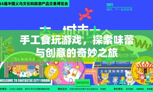 探索味蕾與創(chuàng)意的奇妙之旅，手工食玩游戲