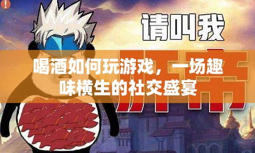 喝酒游戲，開啟趣味橫生的社交盛宴