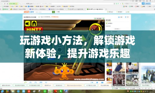 解鎖游戲新體驗(yàn)，小技巧提升游戲樂(lè)趣