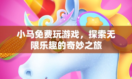 小馬探索無(wú)限樂(lè)趣的奇妙游戲之旅
