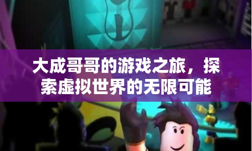 大成哥哥的游戲之旅，探索虛擬世界的無限可能  第1張