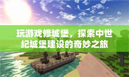 探索中世紀(jì)城堡建設(shè)，一場(chǎng)奇妙的城堡修建之旅