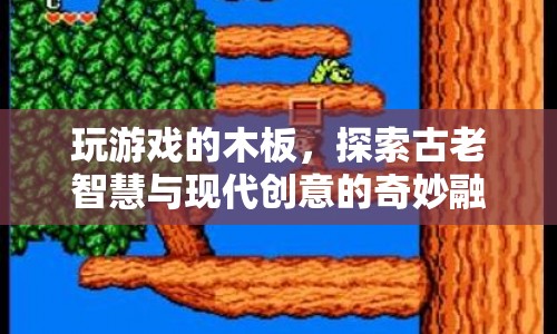 古老智慧與現(xiàn)代創(chuàng)意的奇妙融合，探索游戲木板的創(chuàng)新之路
