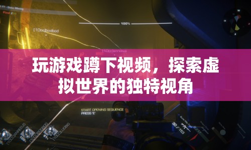 探索虛擬世界，蹲下視角的奇妙游戲體驗