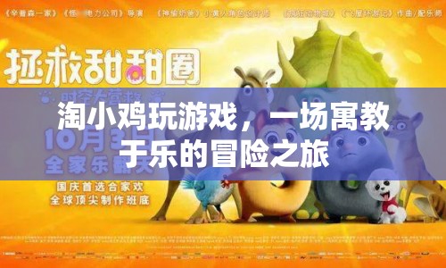 淘小雞的寓教于樂冒險之旅