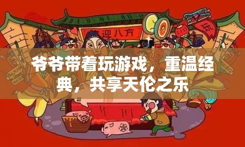 重溫經(jīng)典游戲，共享天倫之樂