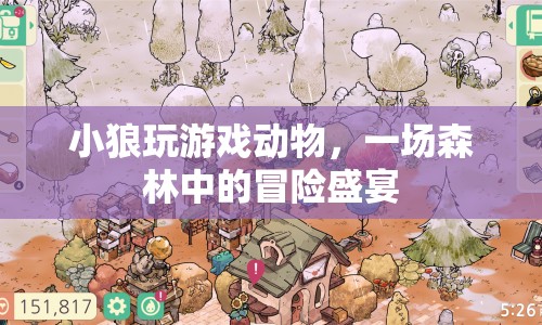 小狼的游戲動物，森林冒險盛宴