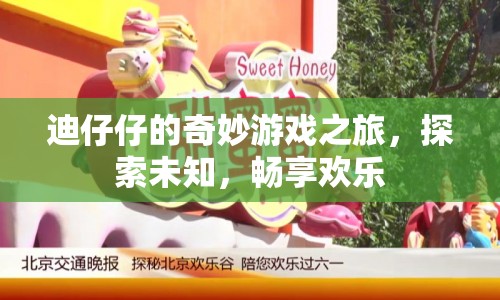 迪仔仔的奇妙冒險(xiǎn)，探索未知，暢享歡樂之旅