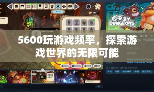 5600游戲頻率，解鎖游戲世界的無限可能