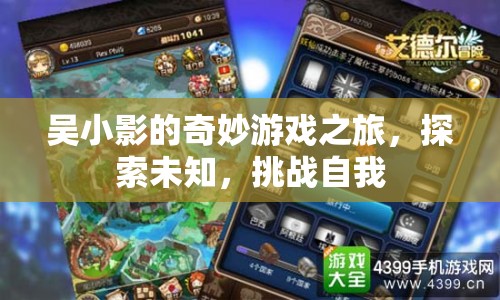 吳小影的奇妙冒險，探索未知，挑戰(zhàn)自我  第1張