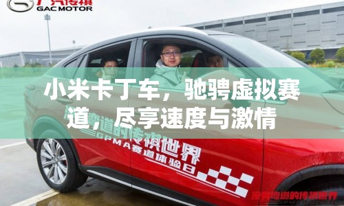 小米卡丁車，馳騁虛擬賽道，盡享速度與激情  第1張