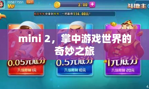 掌中游戲世界的奇妙之旅，Mini 2的冒險