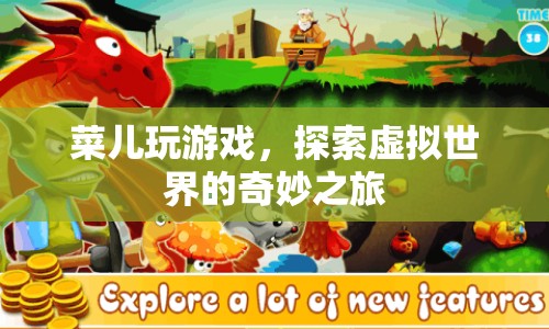探索虛擬世界的奇妙之旅，菜兒玩游戲