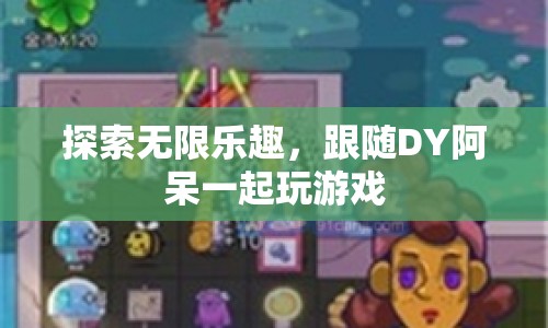 跟隨DY阿呆，探索游戲無限樂趣