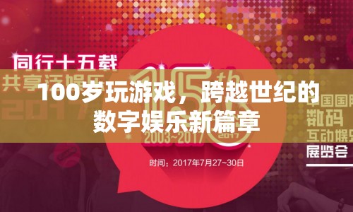 百歲老人玩轉(zhuǎn)游戲，跨越世紀(jì)的數(shù)字娛樂新篇章