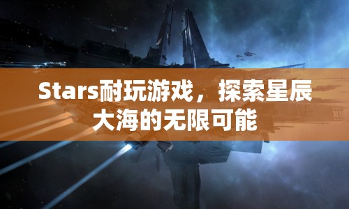 探索星辰大海，Stars耐玩游戲的無限可能