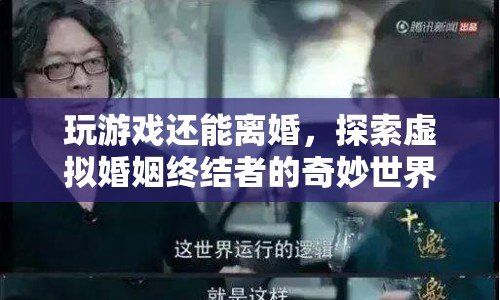 虛擬婚姻終結(jié)者，玩游戲也能離婚？