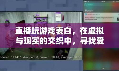 直播表白，在虛擬與現(xiàn)實間尋找愛的信號