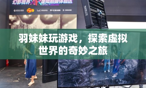 羽妹妹的虛擬世界探險之旅