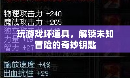 解鎖未知冒險(xiǎn)的奇妙鑰匙，壞道具的奇妙作用