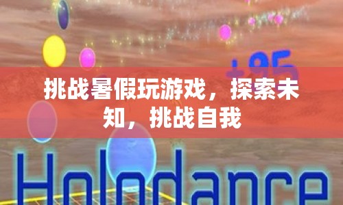 挑戰(zhàn)暑假，探索未知，挑戰(zhàn)自我