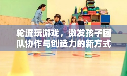輪流游戲，激發(fā)團隊協(xié)作與創(chuàng)造力的新途徑