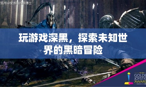 深黑，探索未知世界的黑暗冒險
