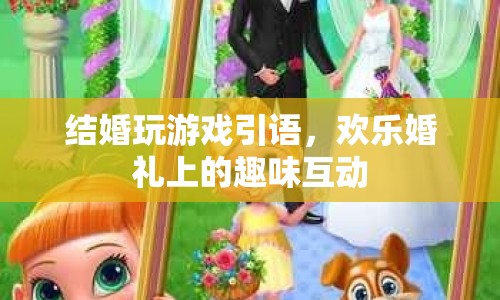 婚禮上的趣味游戲，打造歡樂互動(dòng)時(shí)刻
