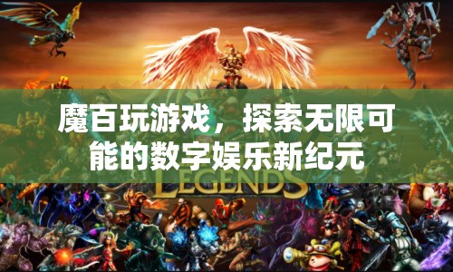 探索無(wú)限可能的數(shù)字娛樂(lè)新紀(jì)元，魔百玩游戲