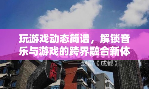 游戲動(dòng)態(tài)簡(jiǎn)譜，解鎖音樂(lè)與游戲的跨界融合新體驗(yàn)  第1張