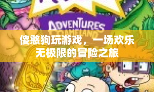 傻憨狗歡樂冒險(xiǎn)之旅，游戲里的無限樂趣