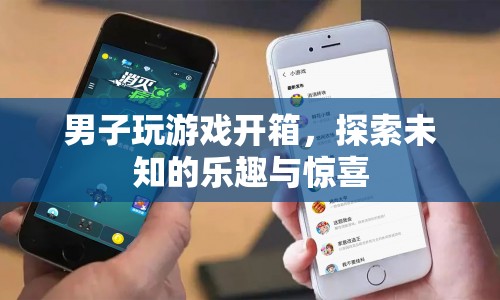 男子探索游戲開箱樂趣，驚喜連連！