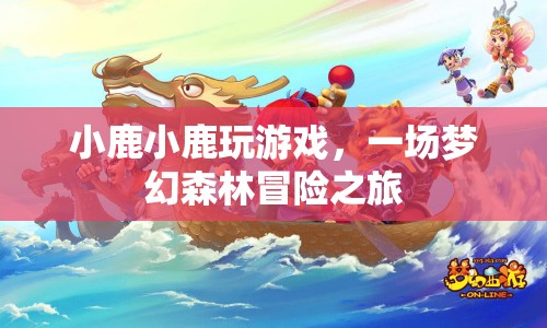 夢(mèng)幻森林冒險(xiǎn)，小鹿小鹿的游戲之旅  第1張
