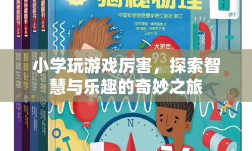探索智慧與樂趣，小學(xué)生游戲之旅