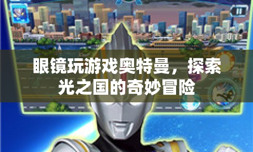 探索光之國的奇妙冒險，眼鏡玩游戲奧特曼