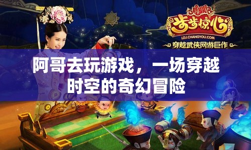 阿哥穿越時(shí)空的奇幻冒險(xiǎn)之旅