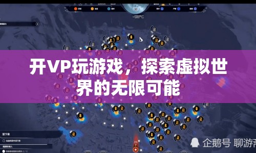 探索虛擬世界的無限可能，VP開啟游戲新篇章