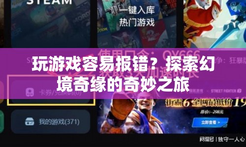 探索幻境奇緣，解決游戲報(bào)錯(cuò)，暢享奇妙之旅