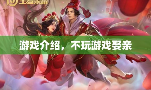 游戲不白玩，娶親靠攻略  第1張