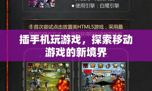 插手機(jī)玩游戲，探索移動(dòng)游戲新境界