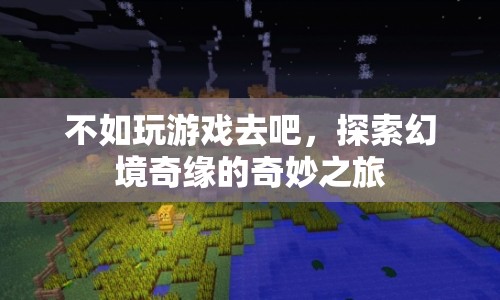 探索幻境奇緣，奇妙之旅開啟