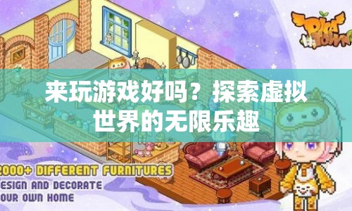 探索虛擬世界的無限樂趣，來玩游戲吧！