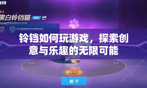 鈴鐺游戲，探索創(chuàng)意與樂(lè)趣的無(wú)限可能