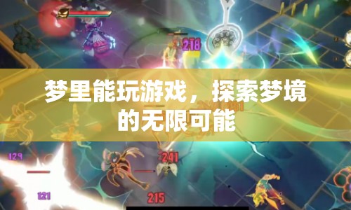 探索夢境的無限可能，夢里也能玩游戲